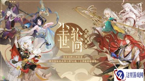 阴阳师百闻牌尘世轮回登船预备选哪个