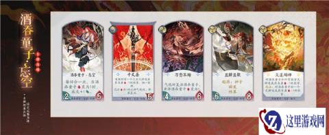 阴阳师百闻牌酒吞童子忘空式神技能一览
