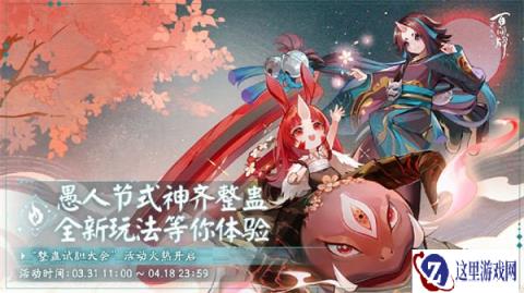 阴阳师百闻牌整蛊试胆大会即将上线