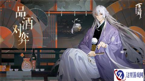 阴阳师百闻牌品酒对弈规则说明 新一轮品酒对弈开启