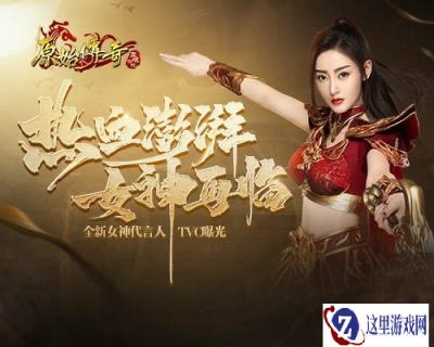 原始传奇TVC完整版发布 赶紧来一睹传奇女神张天爱的风采