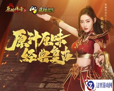 原始传奇代言人张天爱闪耀登场 传奇天团成功集结
