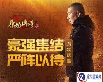 原始传奇冯小刚携一众高手 齐聚玛法大陆