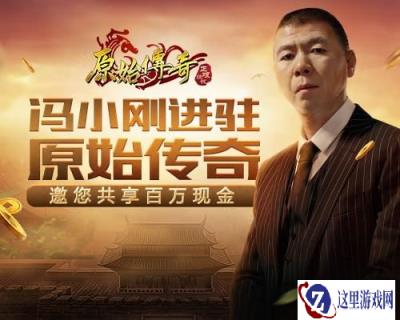 原始传奇冯小刚现身玛法大陆 统领大军攻占沙城