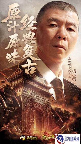 原始传奇代言人冯小刚亮相 诠释原汁原味