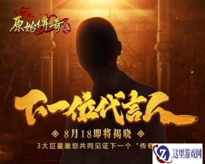 和娜扎组CP 原始传奇第二位神秘代言人即将亮相