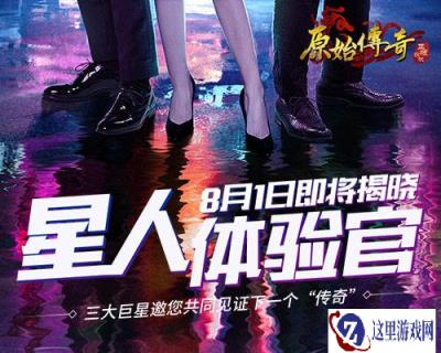 贪玩游戏全新手游 原始传奇三大巨星豪横加盟