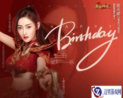 原始传奇张天爱生日当天携壕礼大摆生日宴