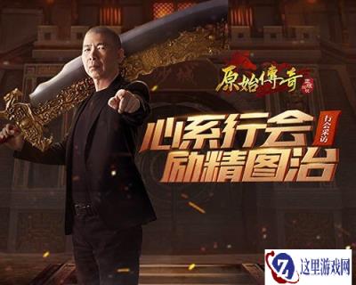 原始传奇老炮儿冯小刚亲自接管第一行会 威震玛法大陆