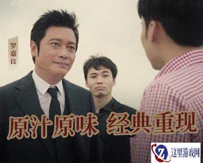 罗嘉良吴孟达加盟原始传奇 经典永不落幕