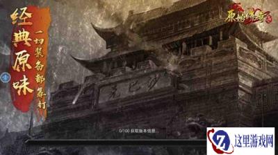 原始传奇新人如何变得更强 新人变强攻略分享