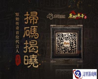 原始传奇女神降临玛法大陆 参加竞猜赢大奖