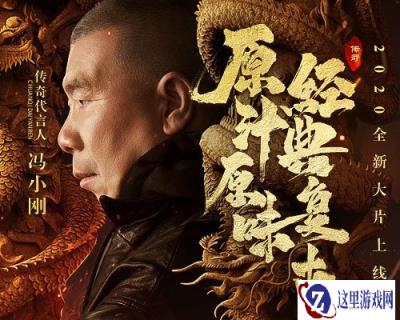 致敬经典巨献 原始传奇冯小刚主演大片上线
