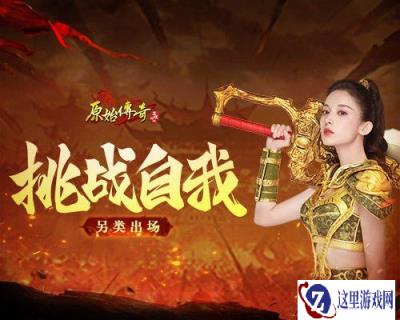 原始传奇娜扎挑战自我另类出场 惹众人瞩目