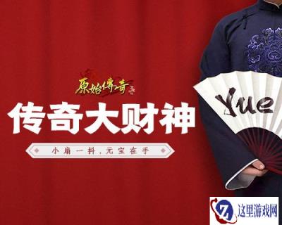 原始传奇大财神燃情征战 身份谜案引众议