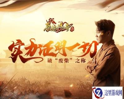 明人不说暗话 原始传奇肖央凭实力破废柴之称