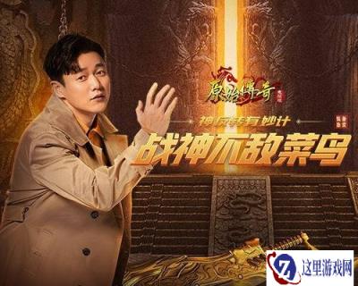 神反转 原始传奇战神肖央竟然被一菜鸟虐了