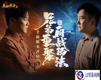 号外 原始传奇筷子兄弟带着全新玩法及福利来了