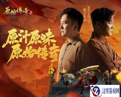 筷子兄弟担任原始传奇新春代言人 玛法兄弟情义升燃