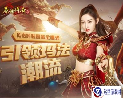 原始传奇张天爱成潮流大师 发布时装图鉴马上被抢光