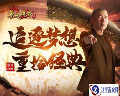 原始传奇冯小刚30年后再出征 只为一个梦想
