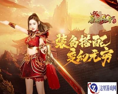原始传奇张天爱获装配搭配导师美誉 风靡玛法