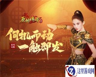 原始传奇娜扎伺机行动 等待时机进攻沙城