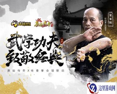 武学功夫 致敬经典 原始传奇联动咏春拳馆