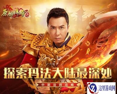 原始传奇甄子丹饰演多重身份角色 在玛法大陆随意翱翔