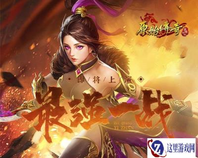 原始传奇玛法大陆最强之人将会是谁