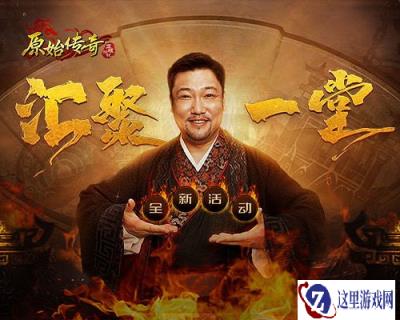 原始传奇贾冰主导合区热潮 全明星高手即将汇聚一堂