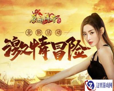 原始传奇张天爱不畏艰辛踏上全新冒险之路 新地图来袭