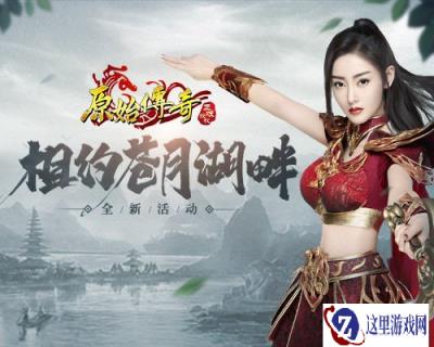 原始传奇张天爱现身苍月湖畔探索秘境 惹一众玩家跟随开荒