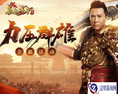 原始传奇甄子丹力压群雄片段曝光 一个打十个的他回来了