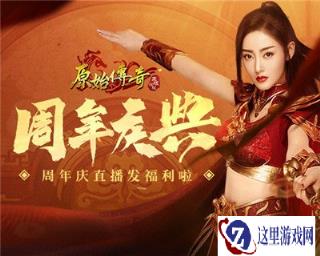 原始传奇张天爱粉丝请注意 策划周年庆直播要给大家发福利了