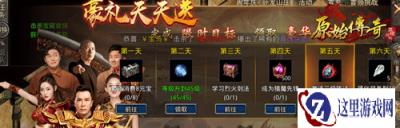 原始传奇七日豪礼天天送 丰厚奖励拿不停