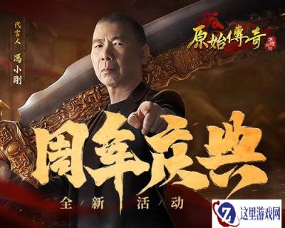 原始传奇周年庆情报大曝光 冯小刚携众多福利邀你参与