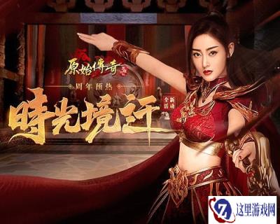 原始传奇玛法女神张天爱精心布置周年预热 只为玛法好汉重温旧梦