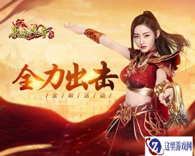 原始传奇张天爱全力出击捍卫城主荣耀