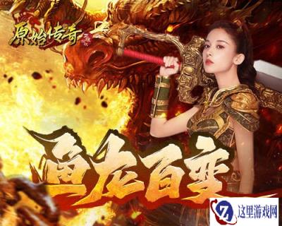 原始传奇娜扎空降沙城化身心理咨询师