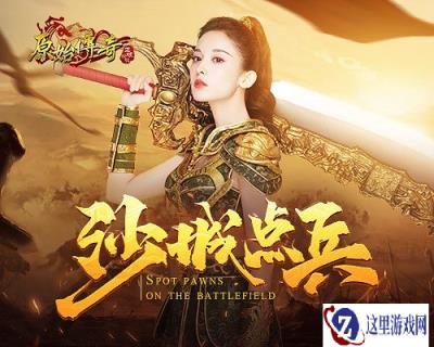 原始传奇娜扎再度开启玛法历险征途