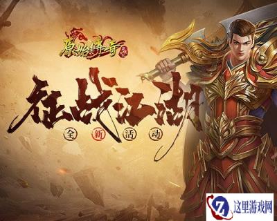 原始传奇行会首领活动介绍 披肝沥胆为正义而战