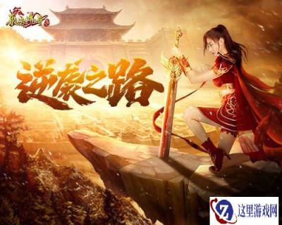 原始传奇新手战士张天爱日夜修炼 终破沙城神话