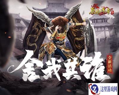 原始传奇狂雷紫电一闪 成功逆袭登顶全服