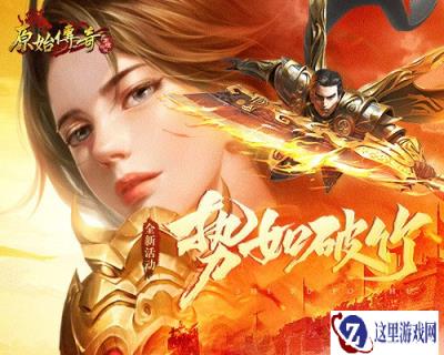 原始传奇魔潮来袭 焰火屠魔尽显英雄本色