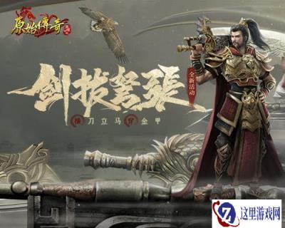 原始传奇英豪齐聚争夺龙血宝藏