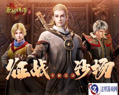 原始传奇各方联合共同抵御魔兽来袭 浴血奋战