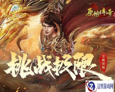 原始传奇绝世强者踏遍玛法 只为变得更强