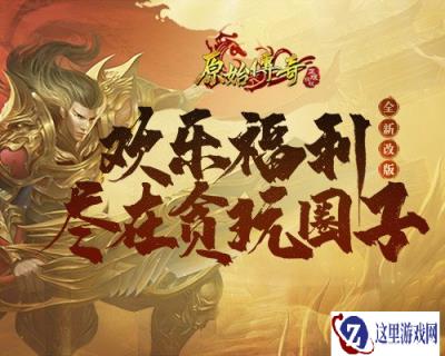 原始传奇贪玩圈子应约成立 福利翻倍