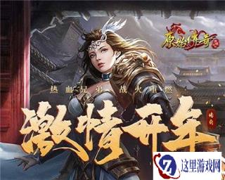 原始传奇新手怎么玩 这一份开荒日记你一定要看完